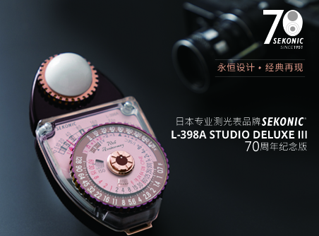 永恒設(shè)計、經(jīng)典再現(xiàn) Sekonic L-398A STUDIO DELUXE III 70 周年紀念版