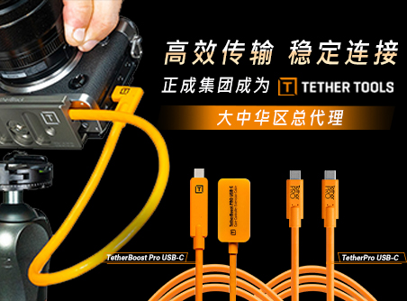 高效傳輸，穩(wěn)定連接 正成集團(tuán)成為TETHER TOOLS 大中華區(qū)總代理